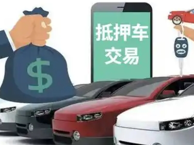 武城汽车抵押贷款通过率高
