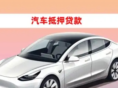 办理武城车辆抵押贷款需要什么条件，优势以及结清手续?