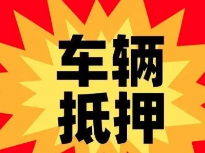 武城汽车抵押贷款利息一般是多少？