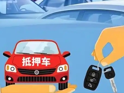 武城不押车贷款怎么贷?武城不押车哪里可以办理?